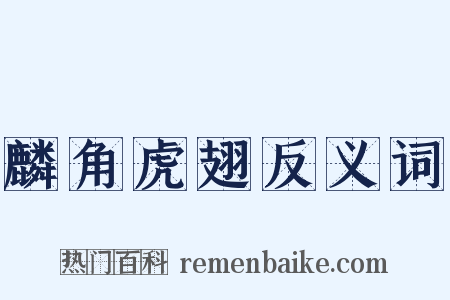 麟角虎翅反义词是什么意思的图片